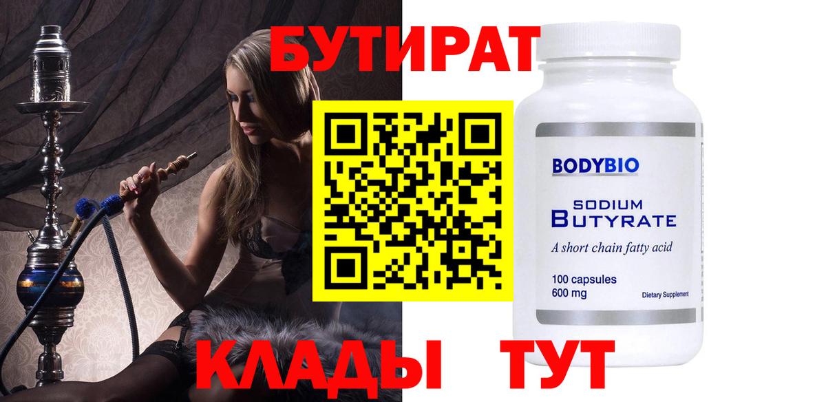 БУТИРАТ бутик  Вход с VPN  Зерноград 